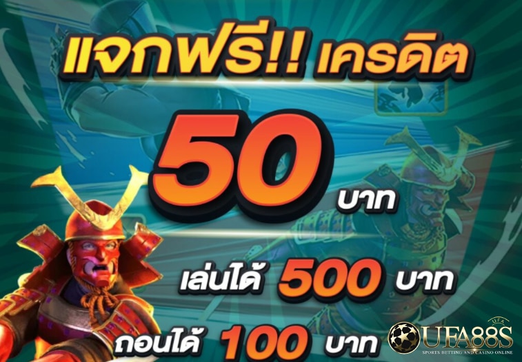 แจกเครดิตฟรี 50