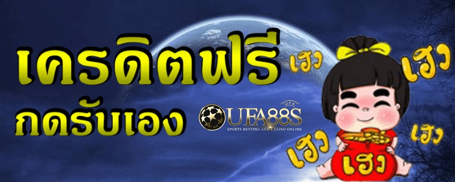 แจกเครดิตฟรี กดรับเอง