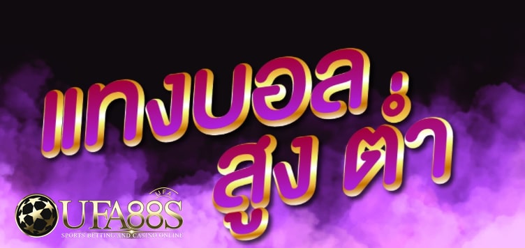 แทงบอลสูงต่ำ