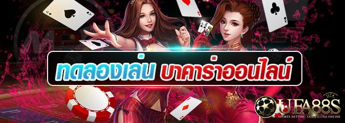 บาคาร่าทดลองเล่น เตรียมรับรับโปรโมชั่นเครดิตฟรีได้ตลอด 24 ชั่วโมง