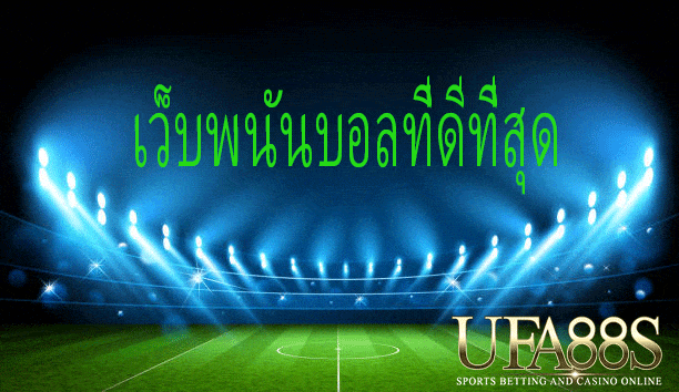 เว็บแทงบอลufabet333