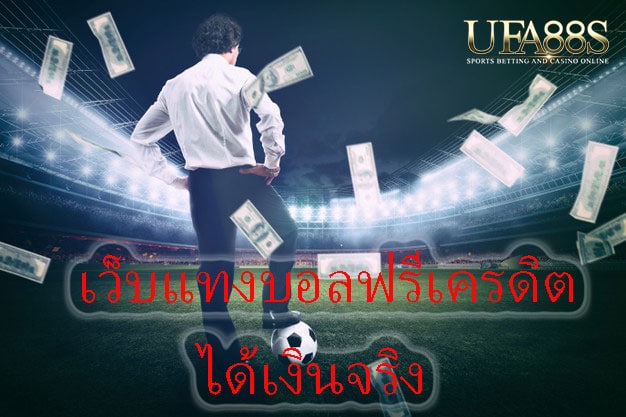 เว็บแทงบอลออนไลน์ ฟรีเครดิตได้เงินจริง