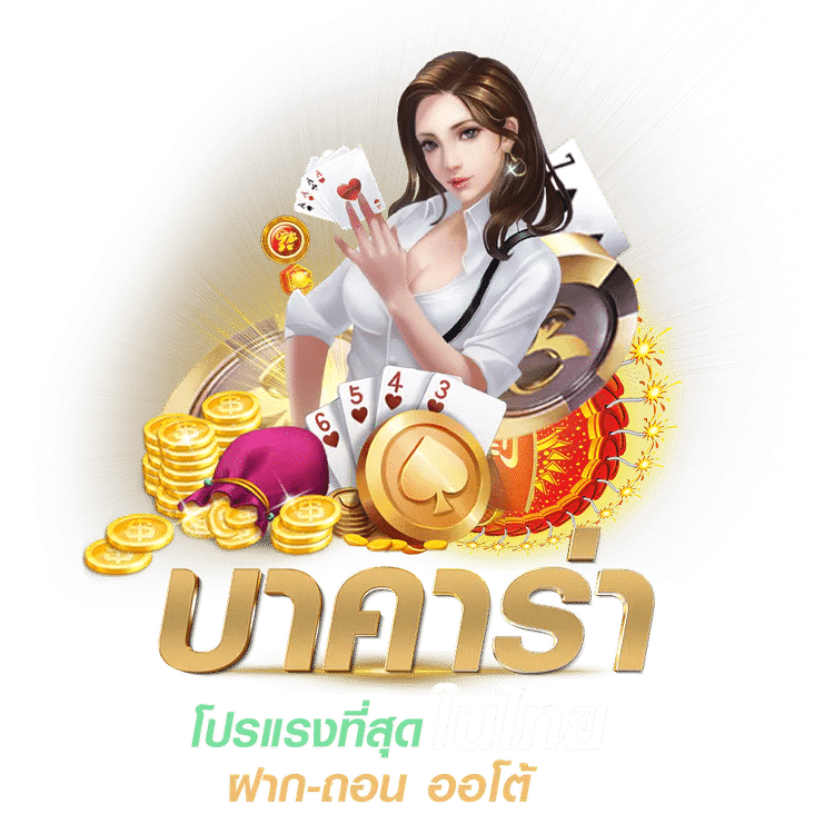 เคล็ดลับบาคาร่า