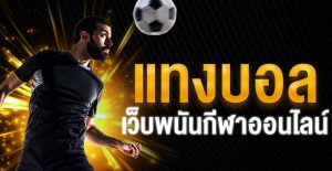 แทงบอลฟรี 200 UFABET