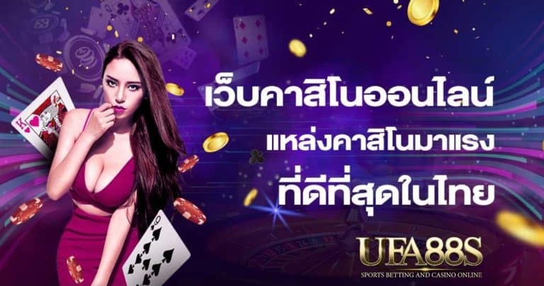 เว็บคาสิโนออนไลน์อันดับ1