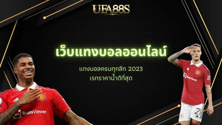 แทงบอล เครดิตฟรี