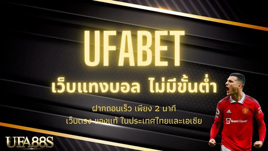 วิธีแทงบอล ufa