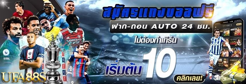 แทงบอลUFA191