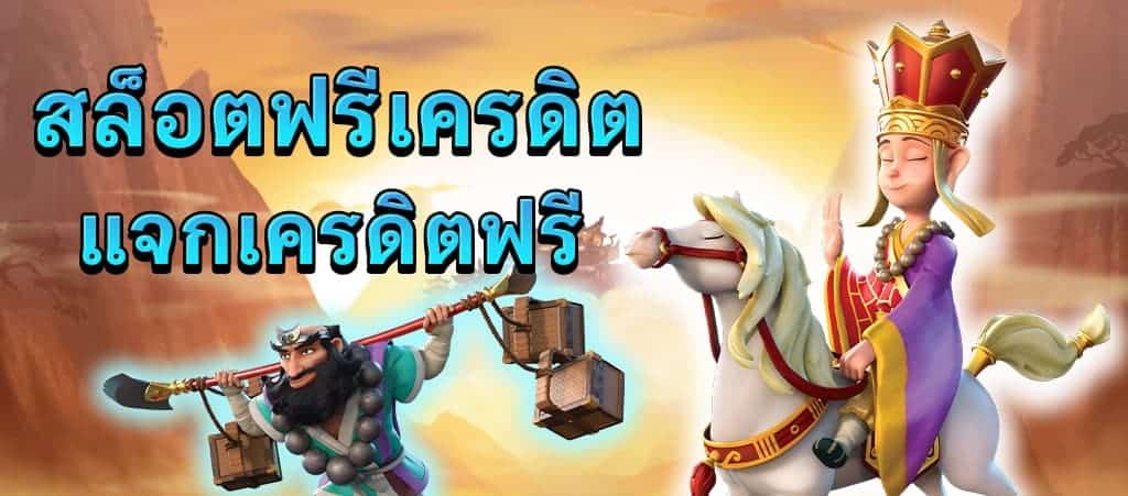 สล็อตฟรี